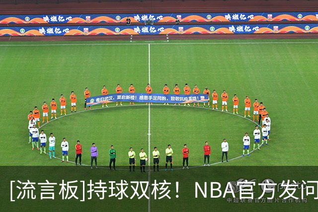 [流言板]持球双核！NBA官方发问：新赛季你们对东里的期待是什么？